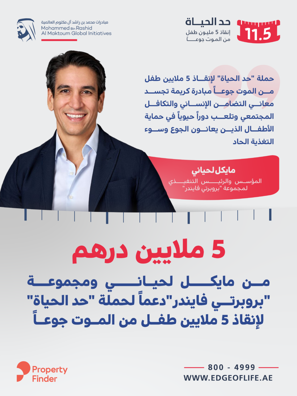5 ملايين درهم من مايكل لحياني ومجموعة "بروبرتي فايندر" دعما لحملة "حد الحياة"