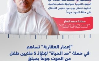 “إعمار العقارية” تساهم في حملة “حد الحياة” بمبلغ 100 مليون درهم