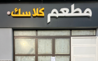 “السلامة الغذائية” تغلق منشأة “مطعم كلاسك” بمنطقة الظفرة