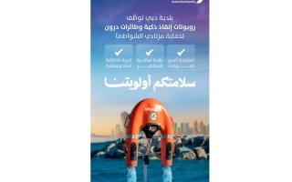 روبوتات إنقاذ ذكية وطائرات «درون» لحماية مرتادي الشواطئ بدبي