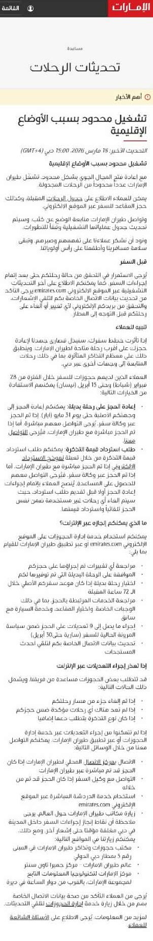 طيران الإمارات تشغل رحلات محدودة.. وتطالب المسافرين بالتحقق من حالة الرحلة قبل السفر مباشرة
