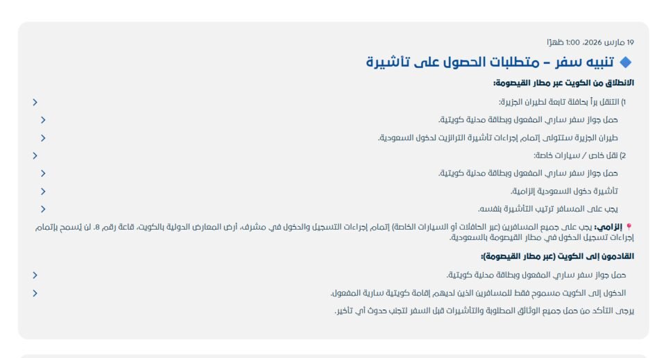 “طيران الجزيرة” الكويتية توضح متطلبات التأشيرة للمسافرين عبر مطار القيصومة بالسعودية