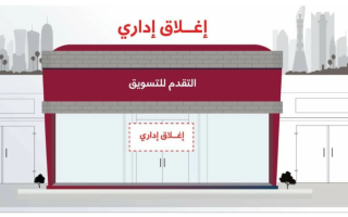 قطر.. إغلاق شركة شهرًا وتغريمها مليون ريال لترفيعها في الأسعار