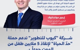 “كيوب للتطوير” تدعم حملة “حدّ الحياة” بمليوني درهم