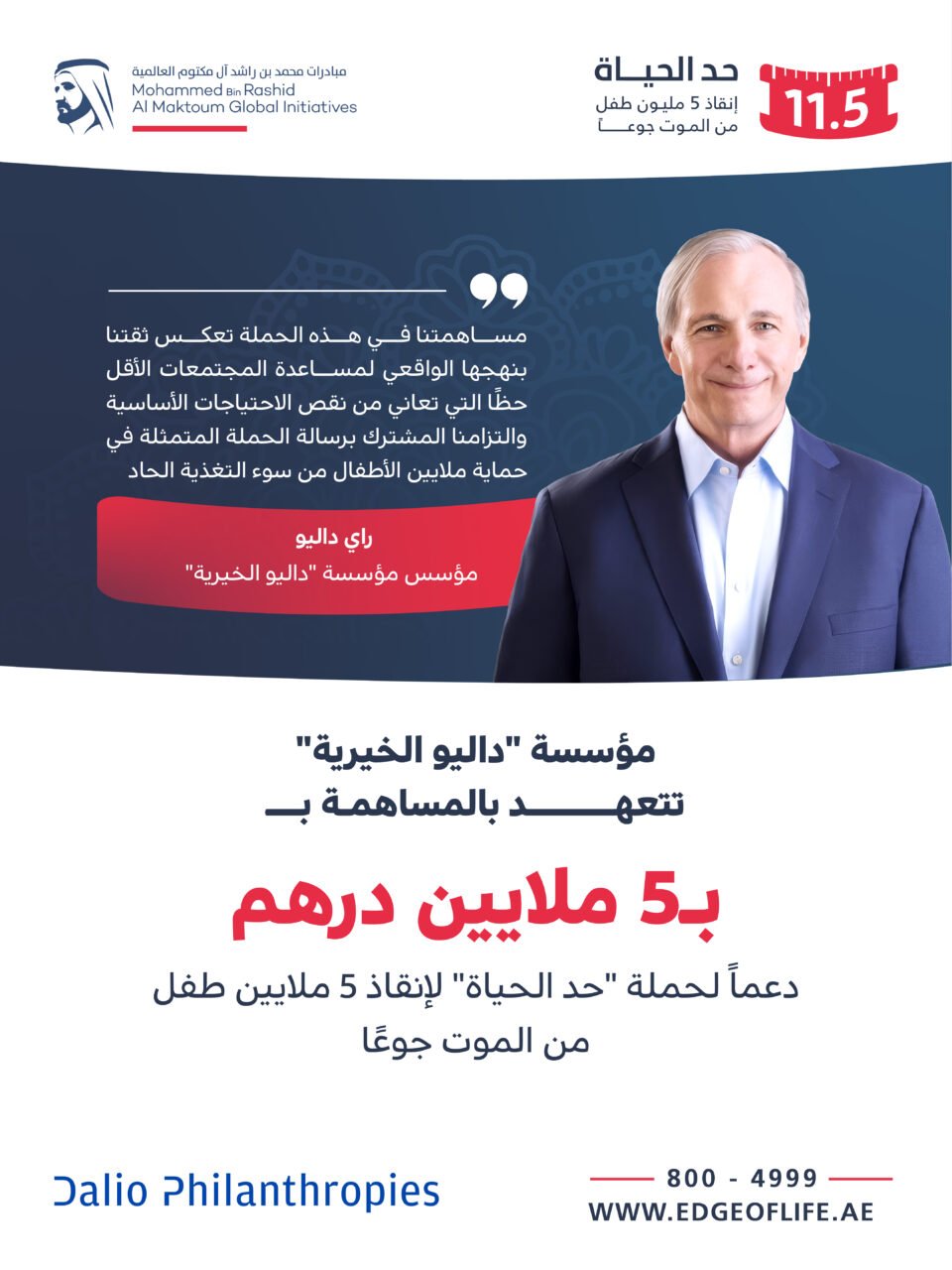 مؤسسة "داليو الخيرية" تتعهد بالمساهمة بـ 5 ملايين درهم" دعماً لحملة "حد الحياة" لإنقاذ 5 ملايين طفل من الموت جوعًا