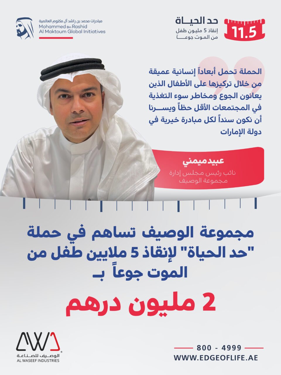 مجموعة الوصيف تسهم بمليوني درهم في حملة "حد الحياة"