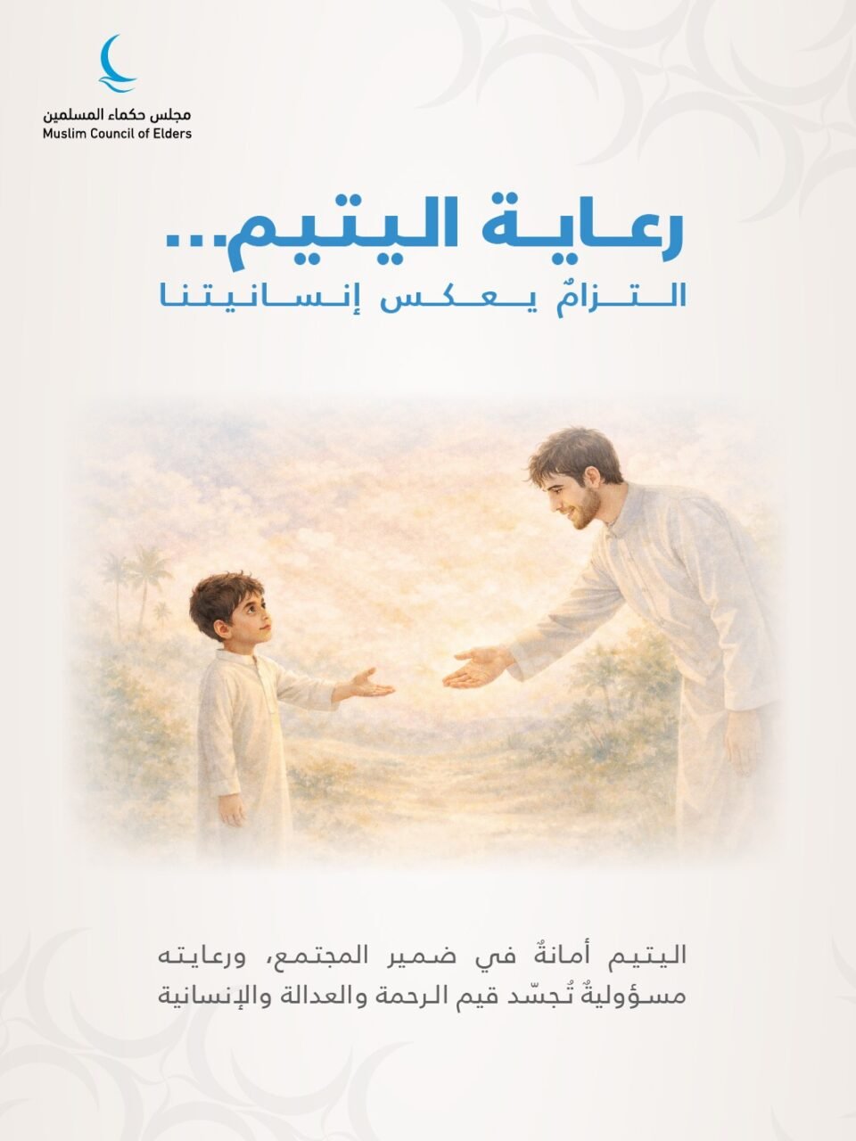 "حكماء المسلمين" : رعاية الأيتام واجب ديني وإنساني