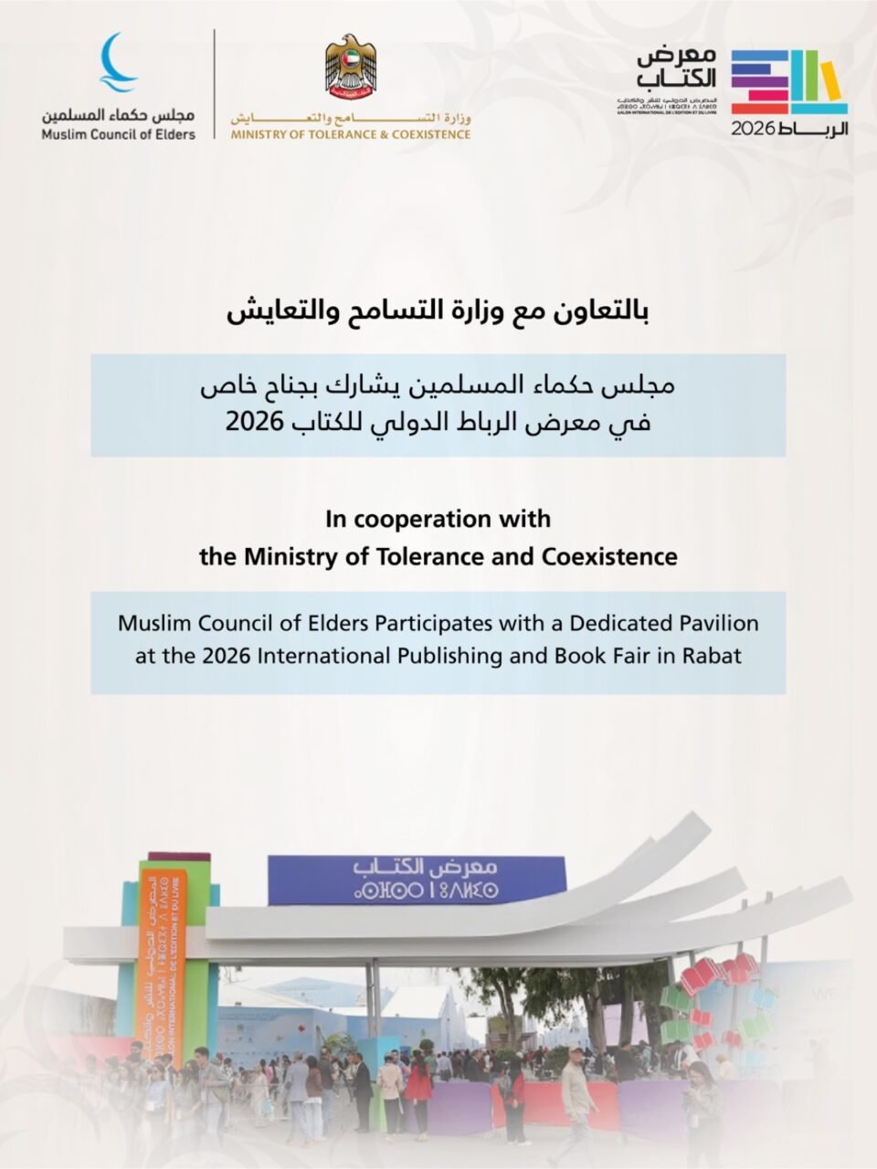 "حكماء المسلمين" يشارك في معرض الرباط الدولي للكتاب 2026