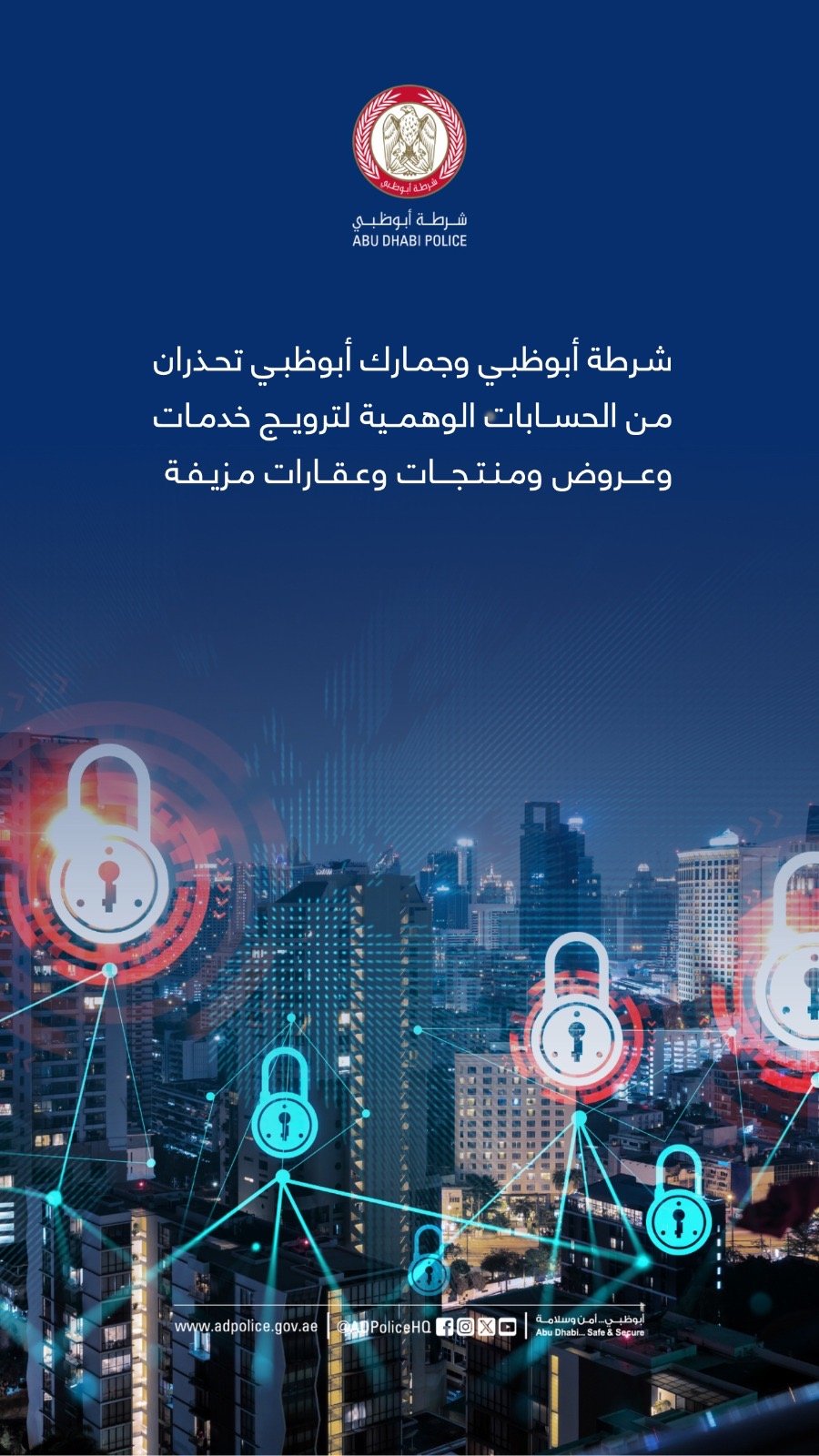 "شرطة وجمارك أبوظبي" تحذران من الحسابات الوهمية لترويج خدمات وعروض ومنتجات وعقارات مزيفة