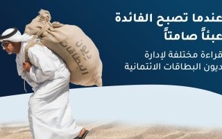 عندما تصبح الفائدة عبئاً صامتاً.. قراءة مختلفة لإدارة ديون البطاقات الائتمانية