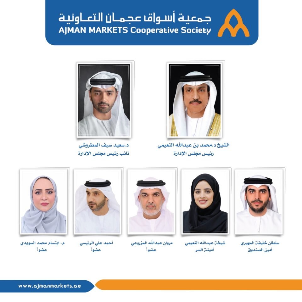 مجلس إدارة "تعاونية عجمان" يعلن نتائج الربع الأول بمبيعات تتجاوز 61.2 مليون درهم