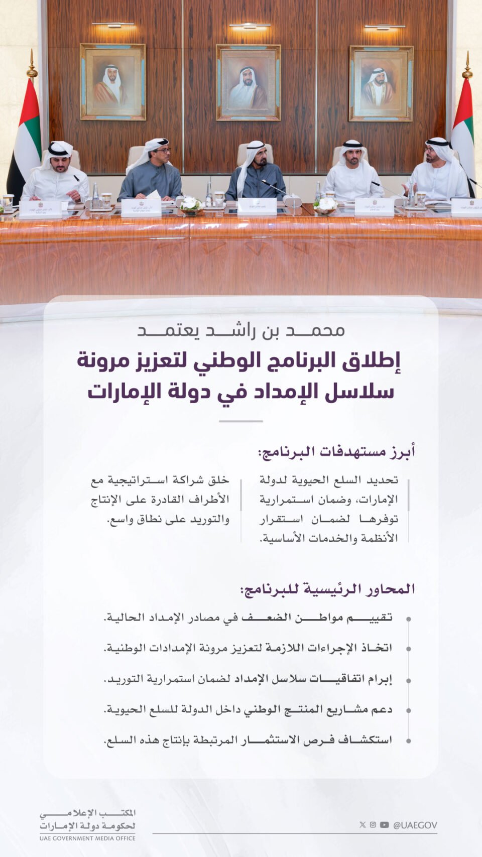 محمد بن راشد يعتمد إطلاق البرنامج الوطني لتعزيز مرونة سلاسل الإمداد في دولة الإمارات