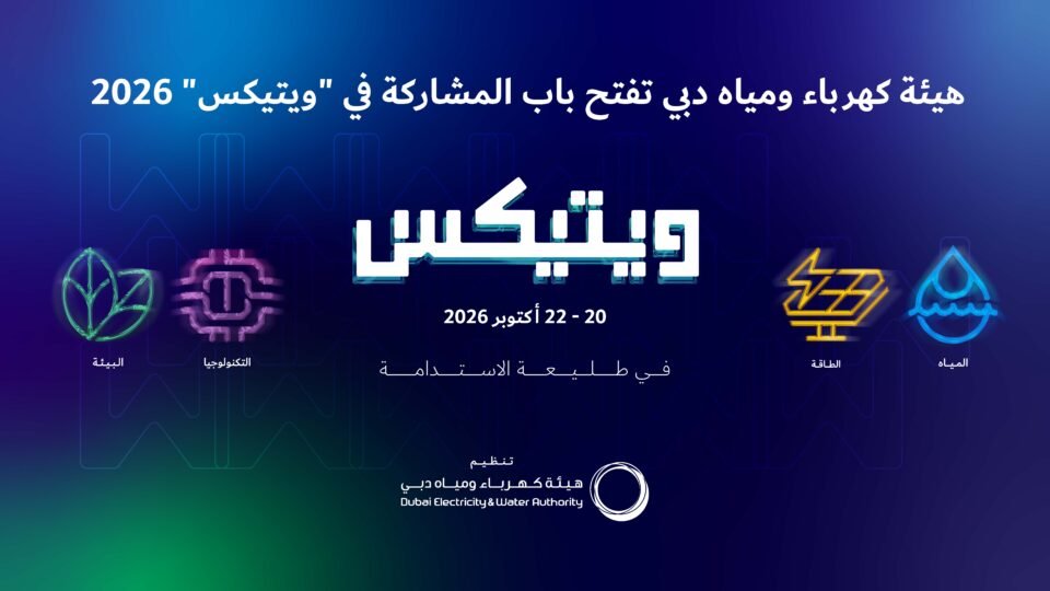 " كهرباء ومياه دبي" تفتح باب المشاركة في معرض ويتيكس 2026