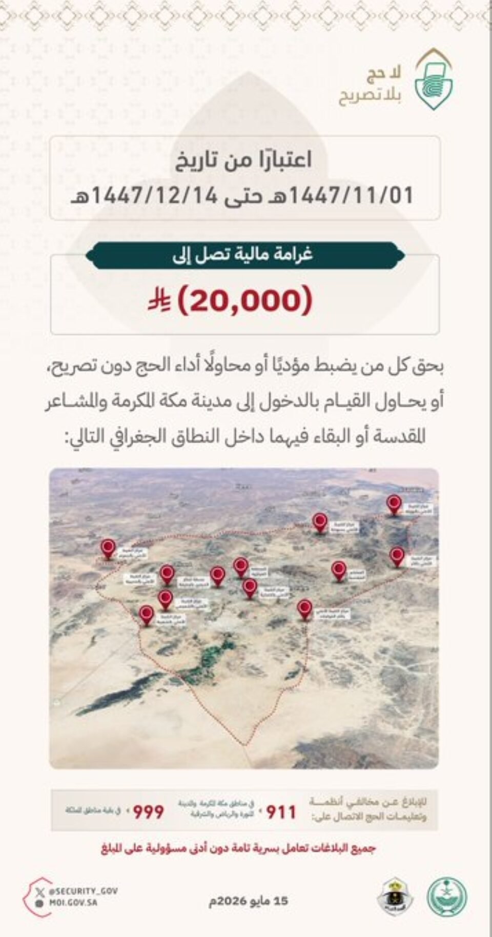 "الأمن العام" يحذر من محاولة الحج دون تصريح ويفرض غرامة على المخالفين