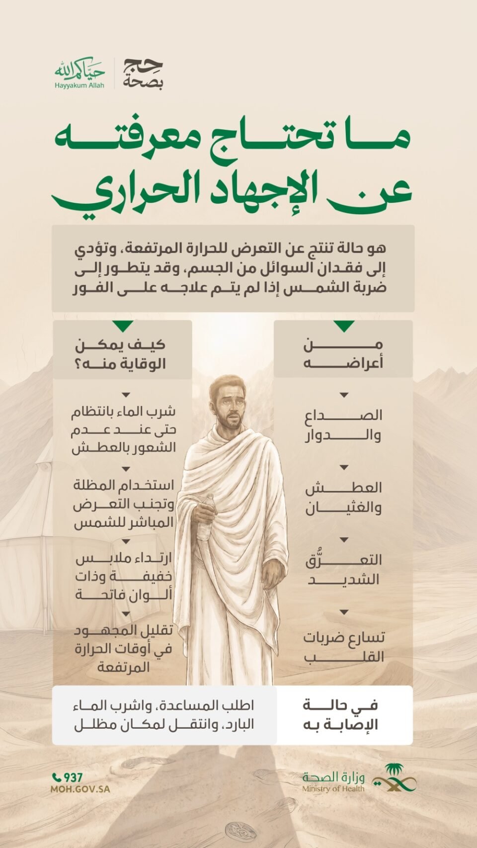 "الصحة" توضح مخاطر الإجهاد الحراري وتدعو الحجاج إلى الوقاية