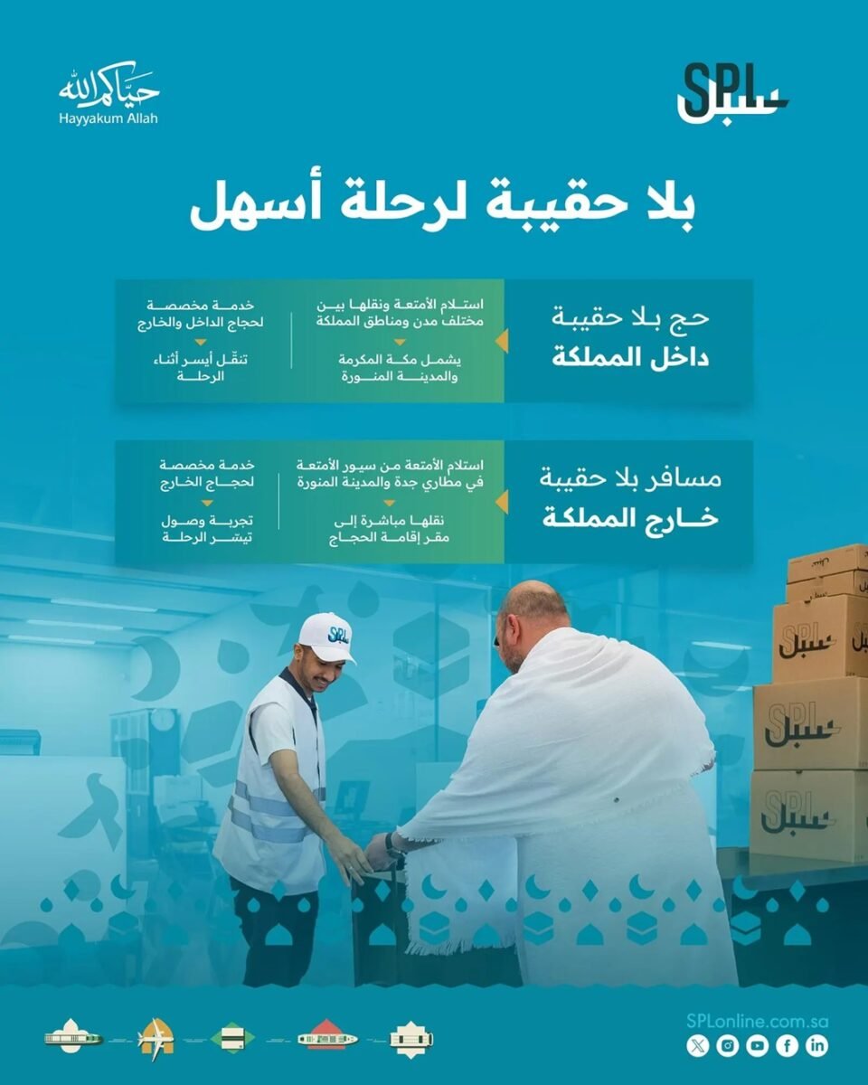 البريد السعودي” توفر نقل أمتعة الحجاج عبر “حج بلا حقيبة” و”مسافر بلا حقيبة