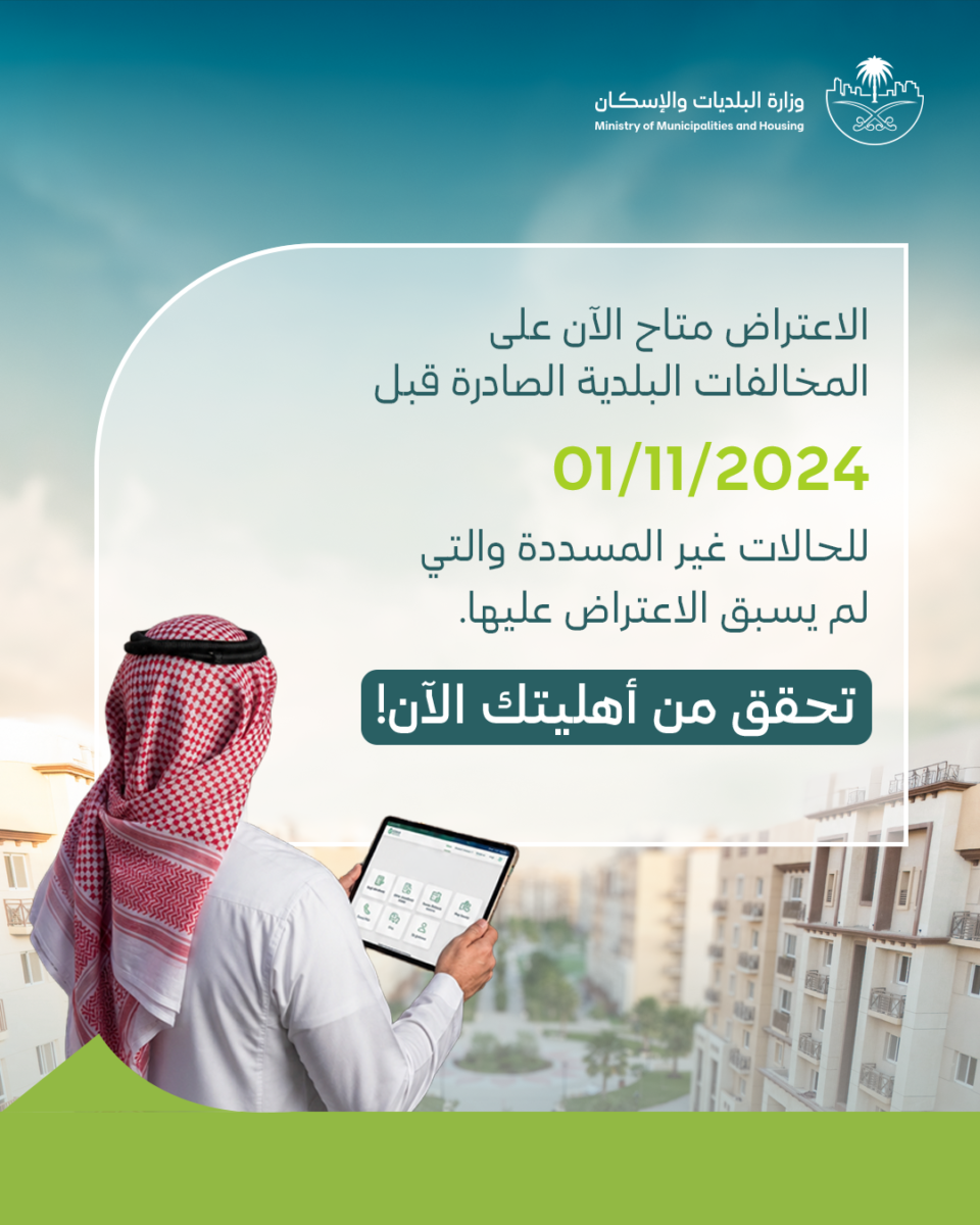 البلديات والإسكان تدعو إلى تقديم الاعتراضات على المخالفات غير المسددة