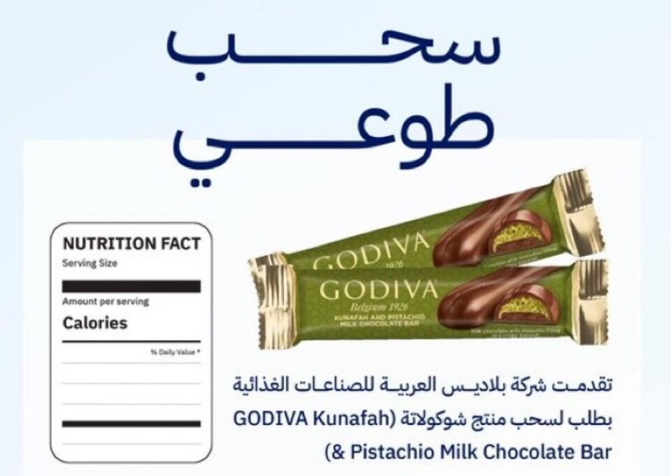 “الغذاء والدواء” تسحب شوكولاتة “GODIVA Kunafah” لعدم الإفصاح عن مكوّن يسبب الحساسية