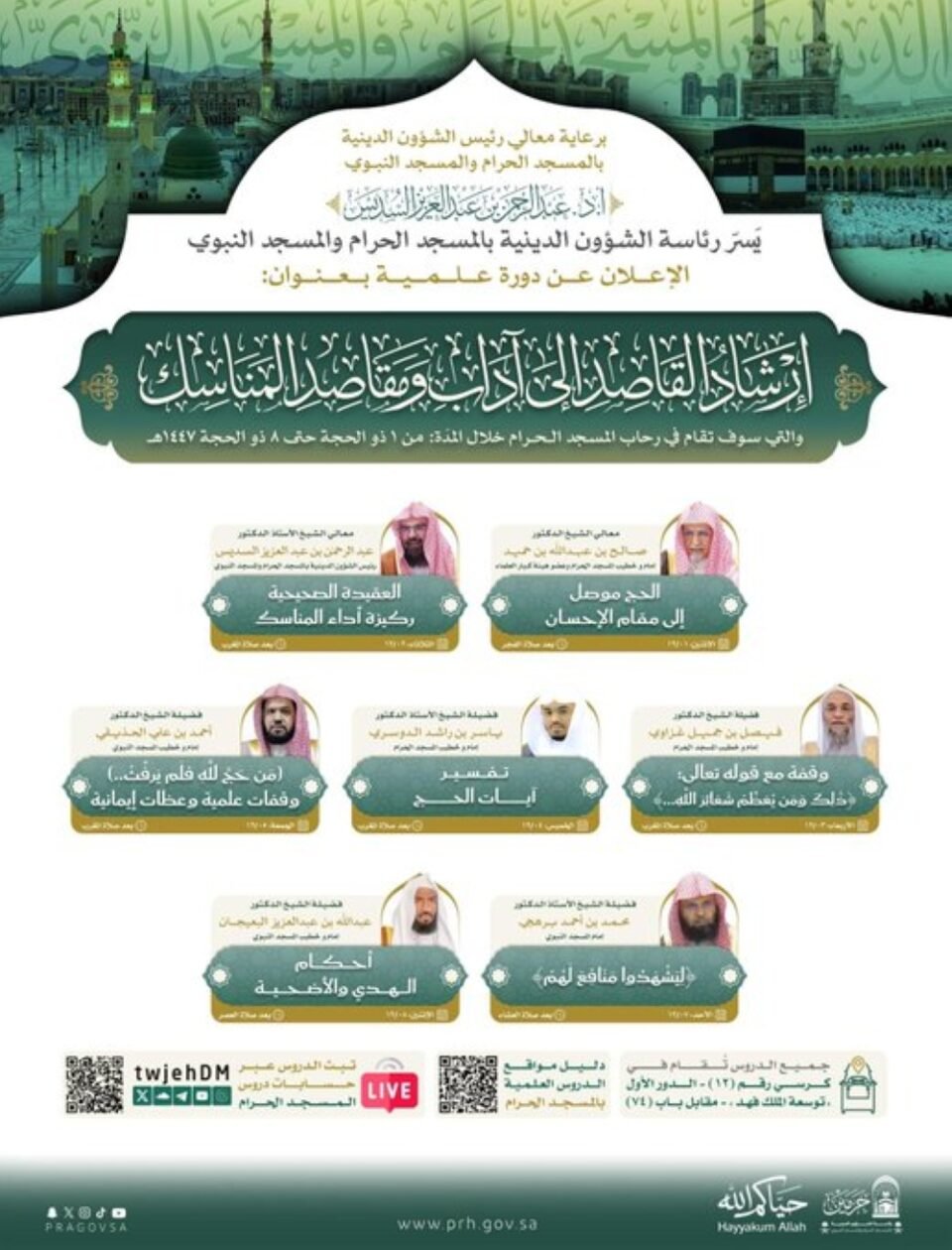 بالموعد والأسماء.. دورة علمية لتوعية الحجاج بآداب ومقاصد المناسك