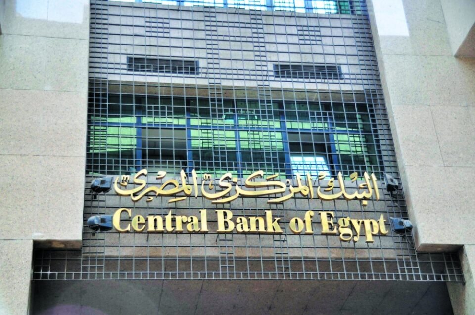 بسبب تطورات التضخم.. البنك المركزي المصري يقرر تثبيت أسعار الفائدة