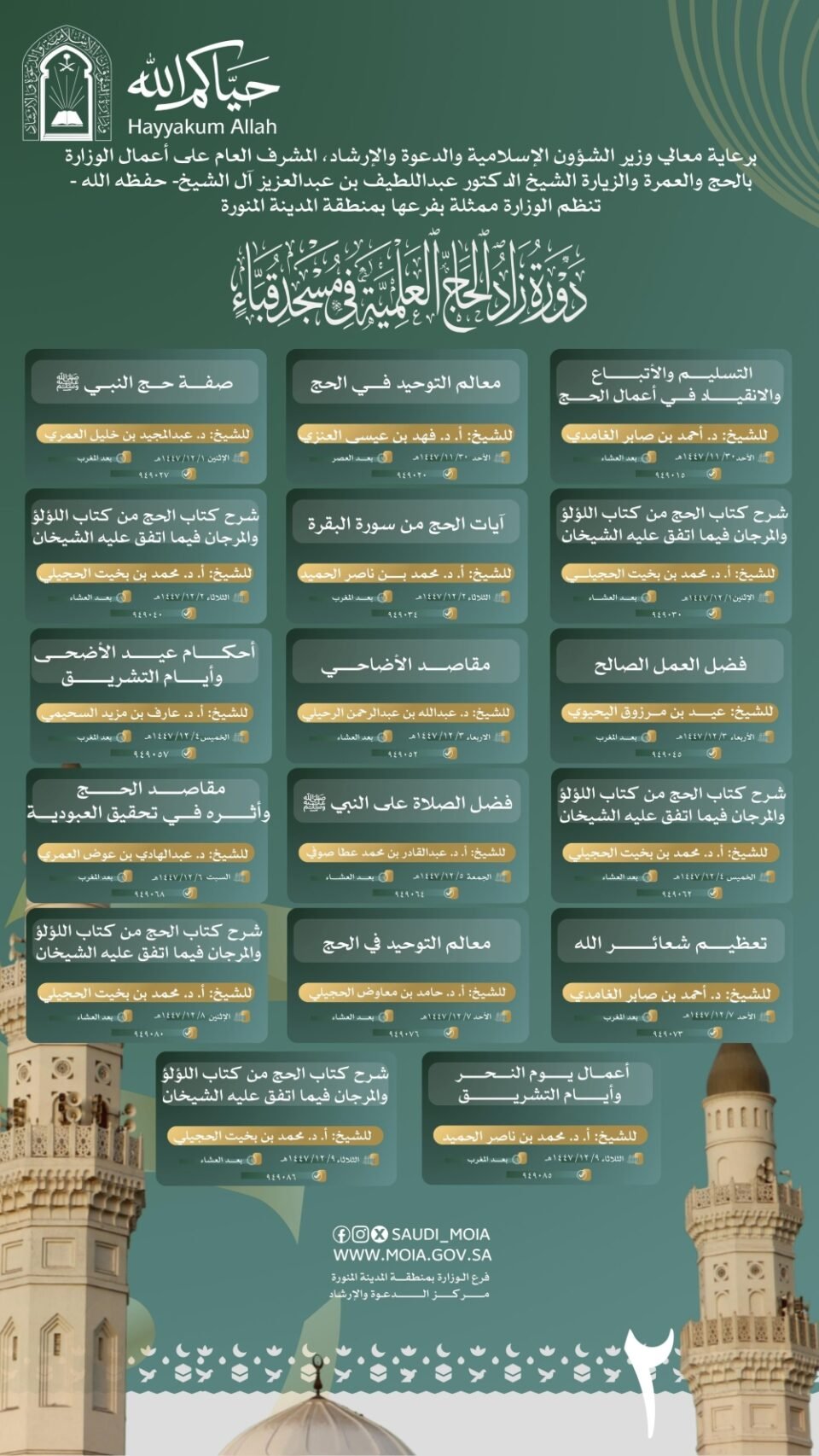 تستهدف أكثر من 200 ألف حاج.. بدء دورة "زاد الحج" في مسجد قباء غدا
