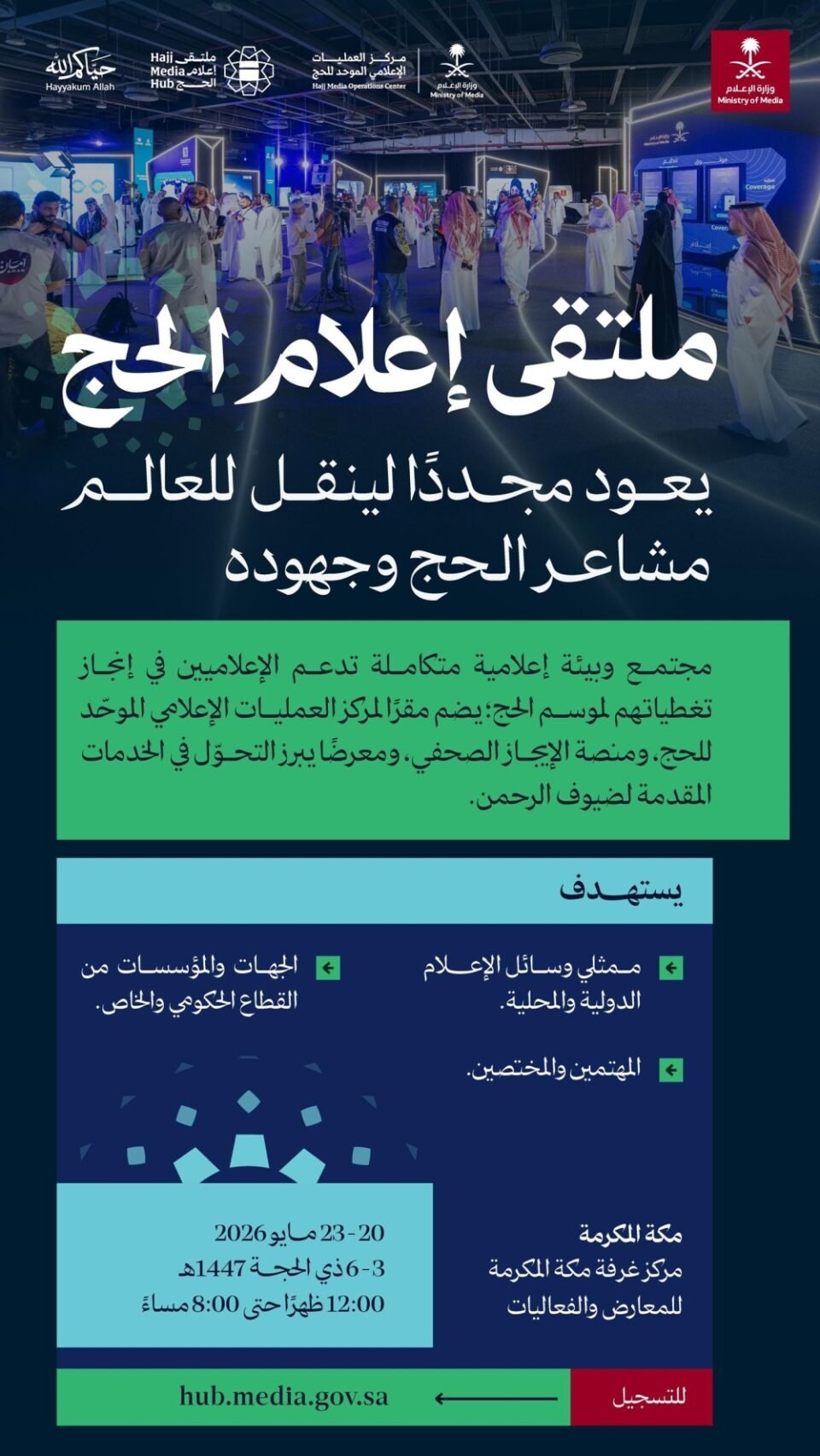 تفاصيل النسخة الثالثة من "ملتقى إعلام الحج".. الموعد ورابط التسجيل