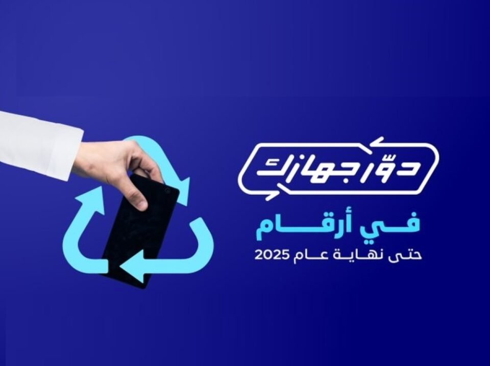 حتى نهاية 2025.. "دوّر جهازك" تعيد تدوير 960 طنًا من الأجهزة الإلكترونية