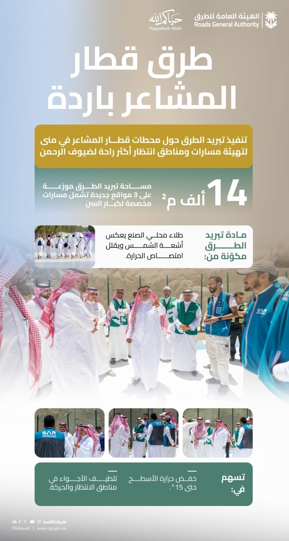 خفض الحرارة 15 درجة مئوية.. تبريد الطرق بـ3 مواقع في قطار المشاعر