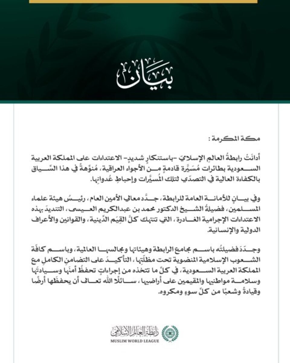 رابطة العالم الإسلامي تدين الاعتداءات بالطائرات المسيّرة على المملكة