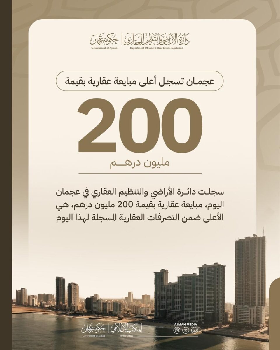 عجمان تسجل أعلى مبايعة عقارية بقيمة 200 مليون درهم
