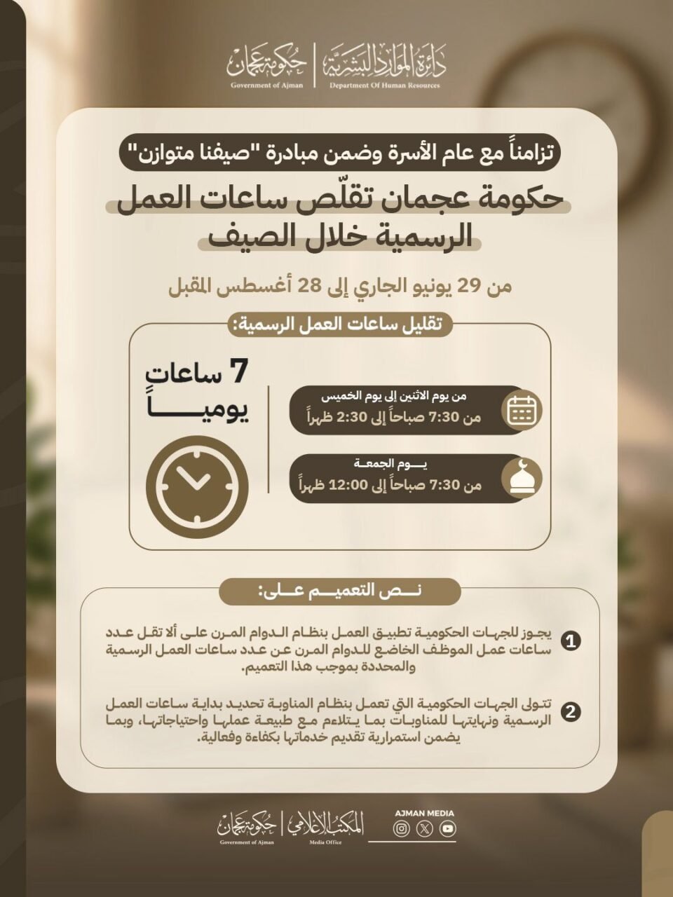 "موارد عجمان" تصدر تعميما بتقليل ساعات العمل الرسمية ضمن مبادرة "صيفنا متوازن"
