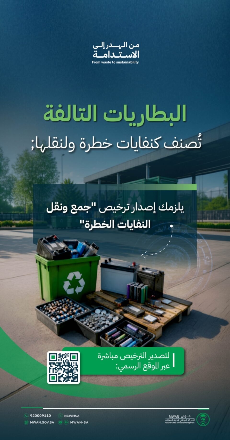 البطاريات التالفة تحت الرقابة.. "موان" يشترط ترخيصًا لجمع ونقل النفايات الخطرة