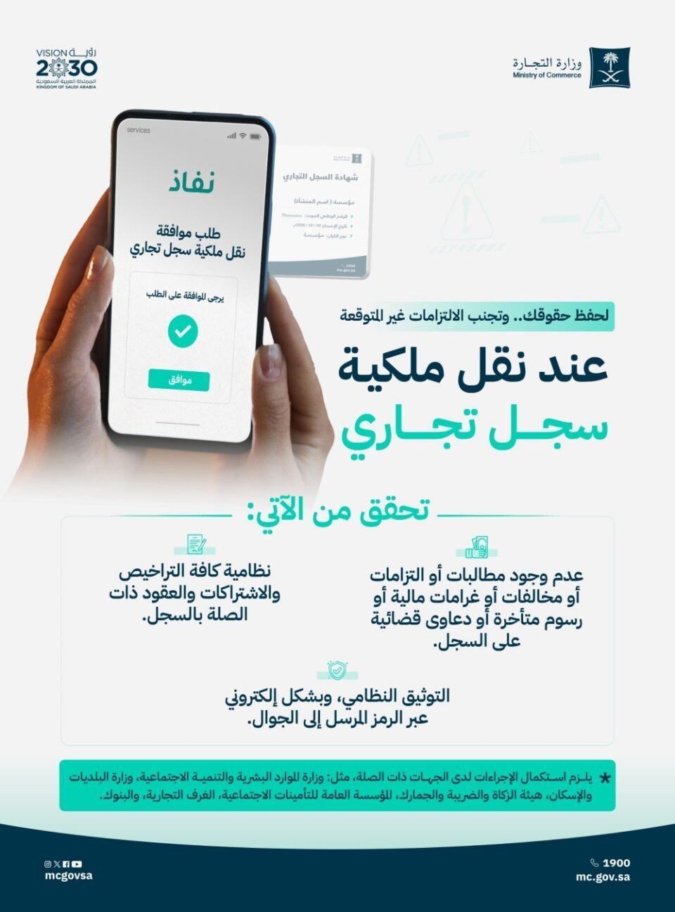 «التجارة» تدعو لفحص التزامات ومخالفات السجل التجاري قبل نقل ملكيته