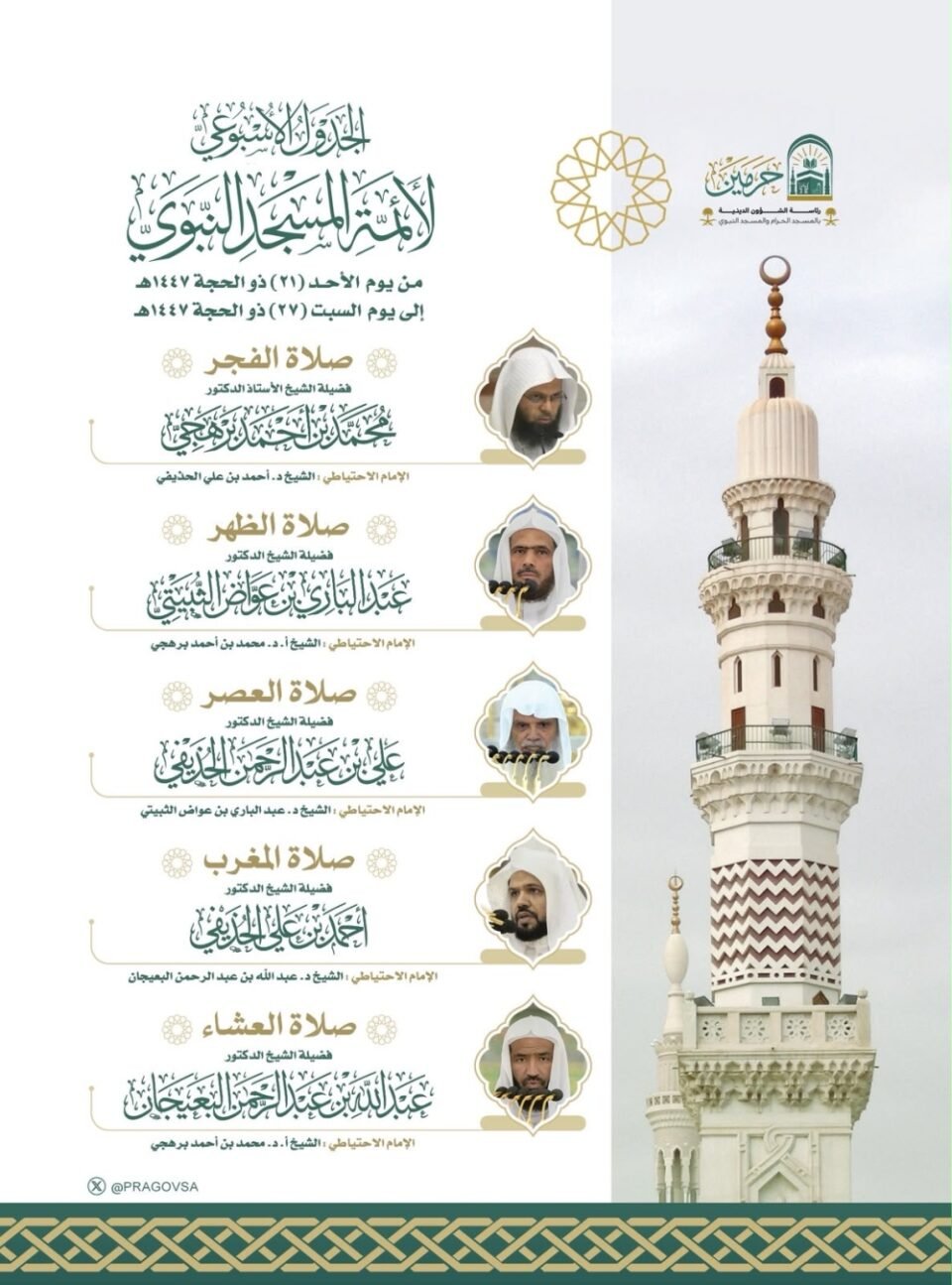 «الشؤون الدينية» تعتمد جدول أئمة الحرمين الشريفين حتى السبت المقبل