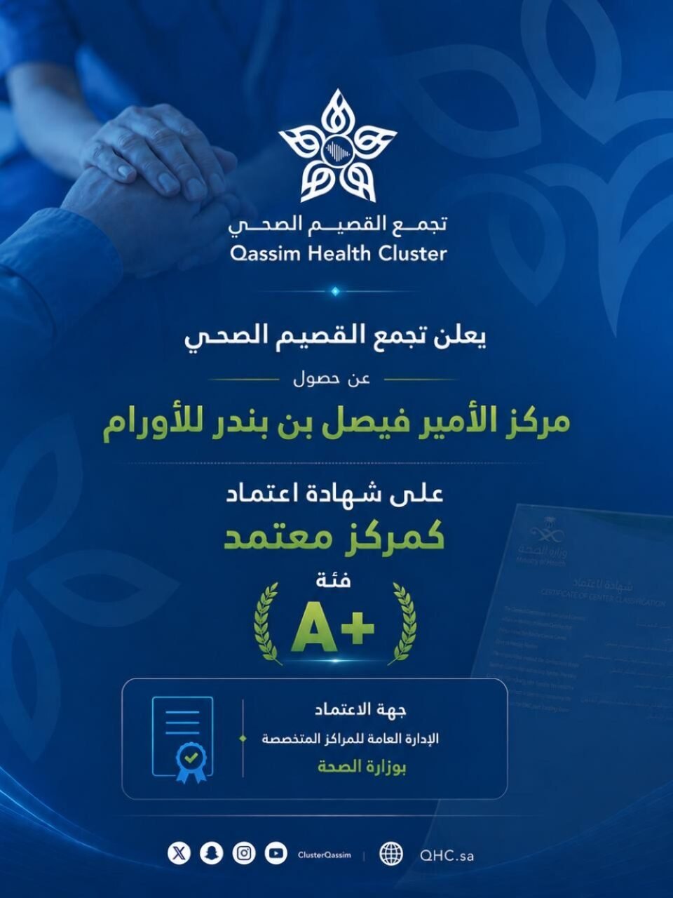 القصيم.. مركز الأمير فيصل بن بندر للأورام يحصل على تصنيف "فئة A+"