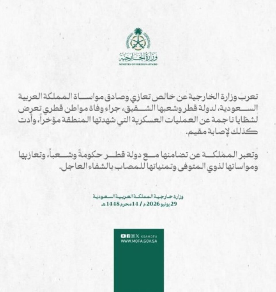 المملكة تعرب عن تضامنها مع قطر بعد وفاة مواطن وإصابة مقيم