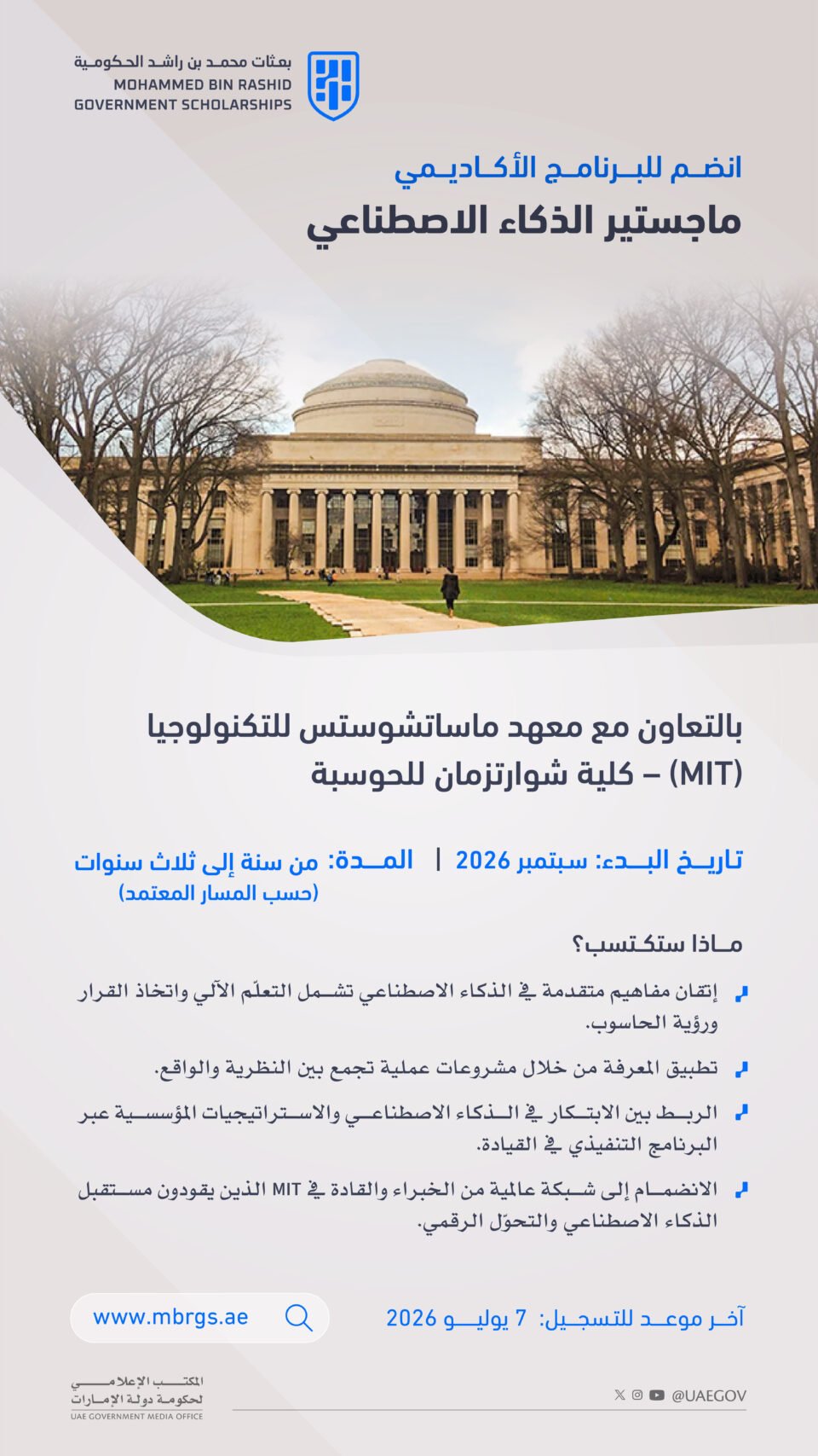 بعثات "محمد بن راشد الحكومية" تعلن فتح باب التسجيل في برنامجي "ماجستير الأعمال والسياسات الدولية" و"ماجستير الذكاء الاصطناعي"