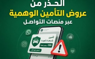 شرطة دبي تحذر من عروض التأمين الوهمية عبر منصات التواصل