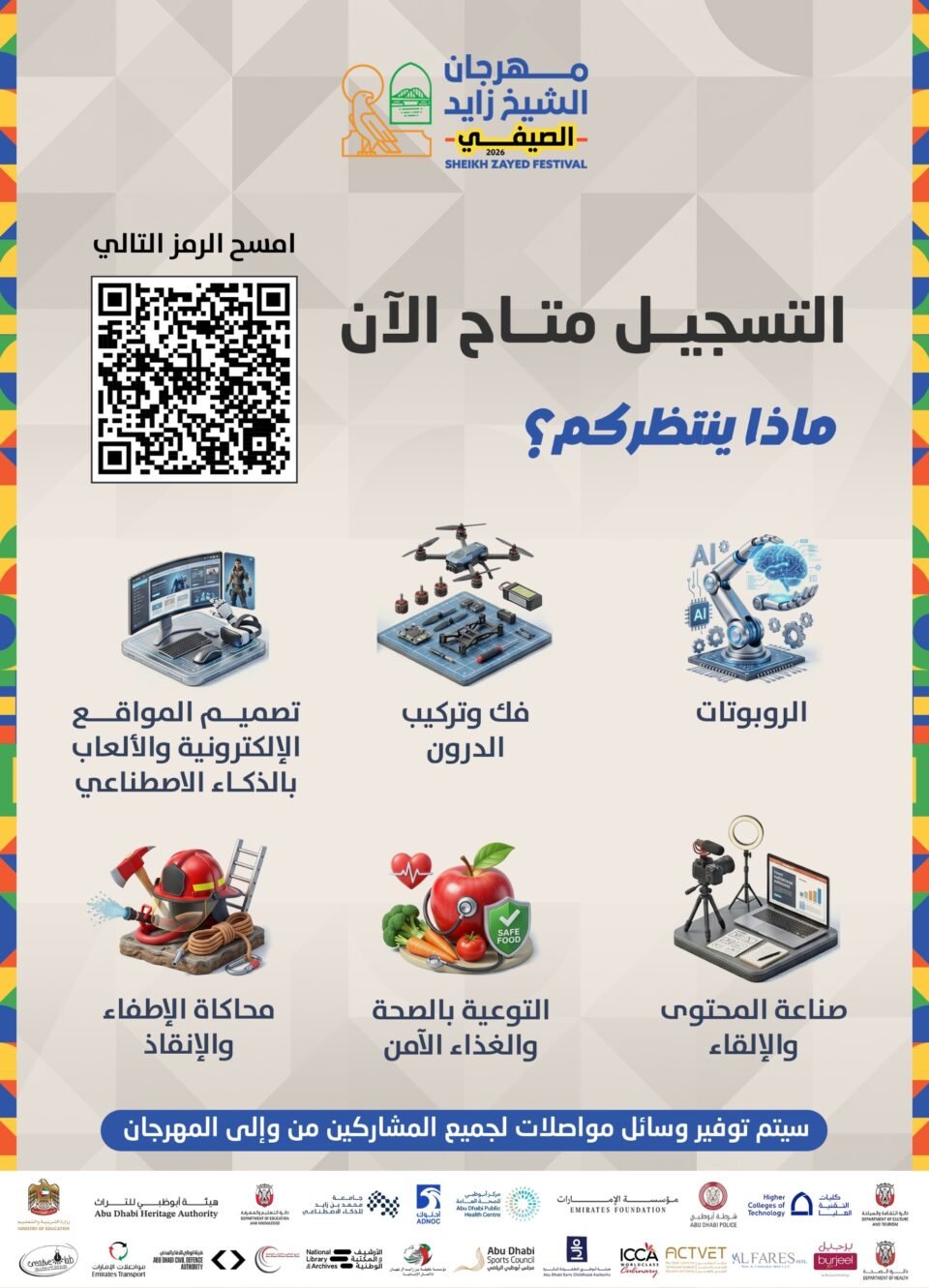 فتح باب التسجيل للمشاركة في مهرجان الشيخ زايد الصيفي 2026 عبر 80 برنامجاً