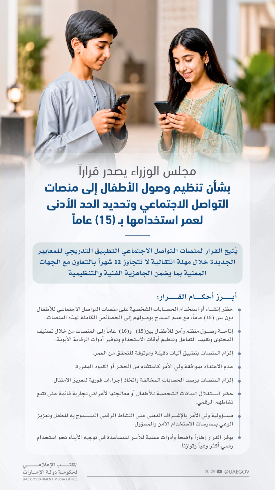 مجلس الوزراء يصدر قراراً بتنظيم وصول الأطفال إلى منصات التواصل الاجتماعي و15 عاماً الحد الأدنى لعمر استخدامها