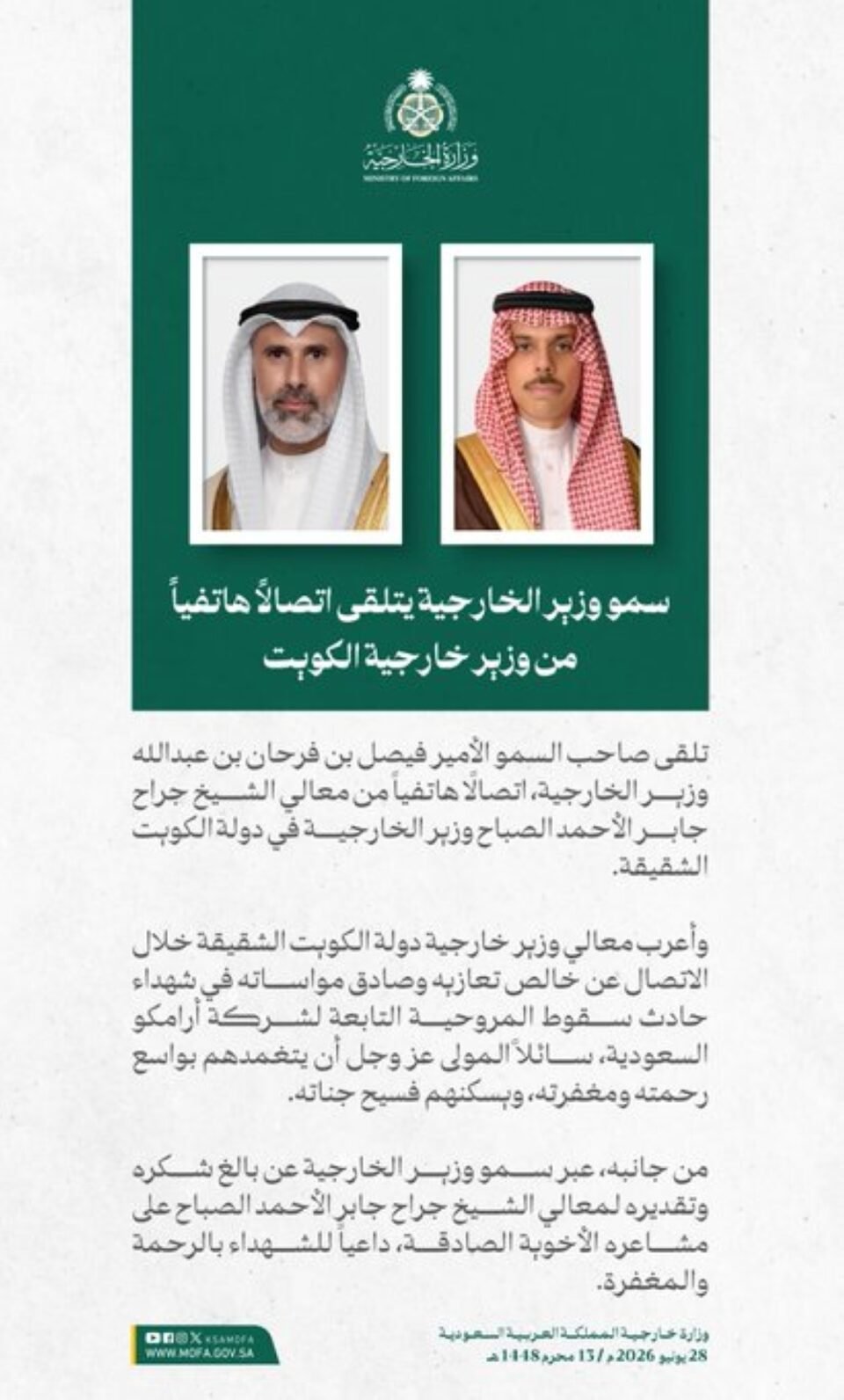 وزير الخارجية الكويتي يقدم تعازيه في شهداء حادث مروحية أرامكو
