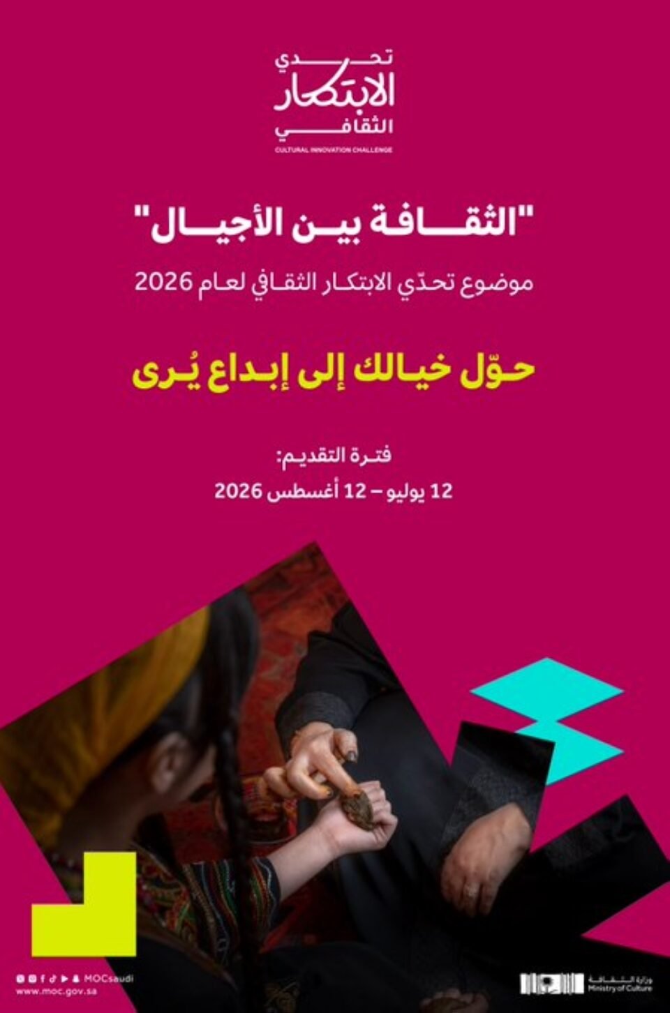 "الثقافة" تدعو المبدعين لتقديم أفكار مبتكرة ضمن تحدّي الابتكار الثقافي 2026
