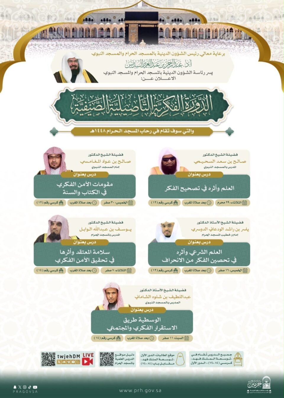 "الشؤون الدينية" تطلق الدورة الفكرية التأصيلية في المسجد الحرام