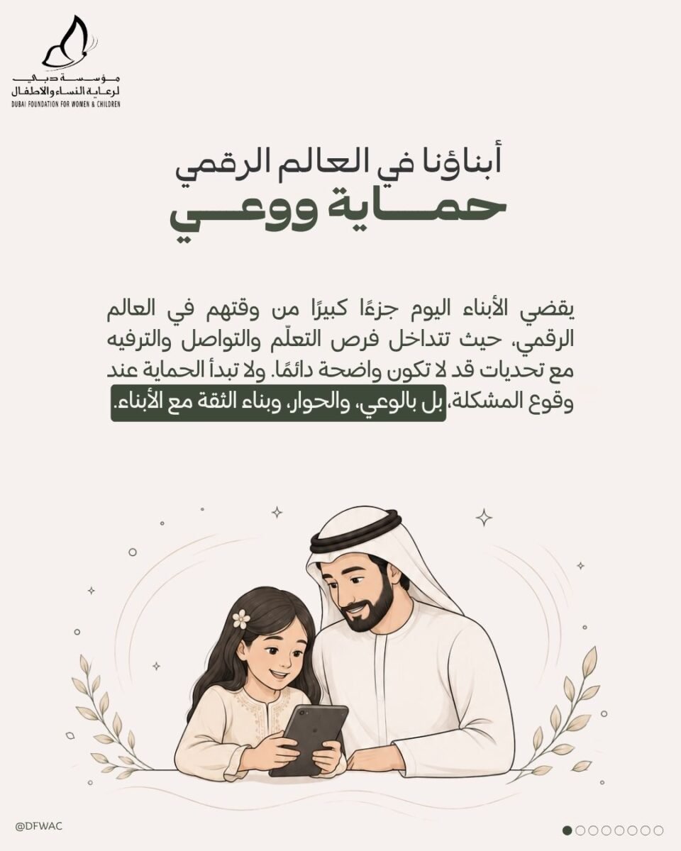 "دبي لرعاية النساء والأطفال" تعزز الوعي الأسري بالتحديات الرقمية