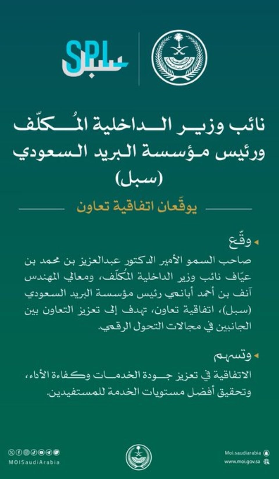 اتفاقية تعاون بين الداخلية و"سبل" في مجالات التحول الرقمي