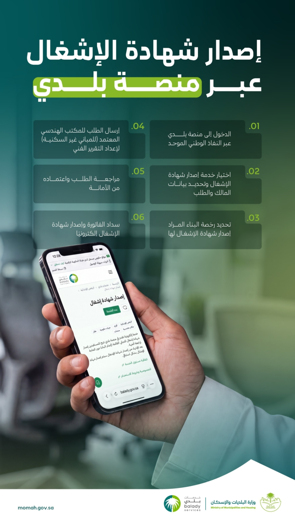 «البلديات»: منصة «بلدي» تتيح إصدار شهادة الإشغال للمباني إلكترونيًا