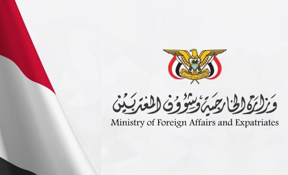 الخارجية اليمنية تدين الهجوم الإرهابي الحوثي على المملكة