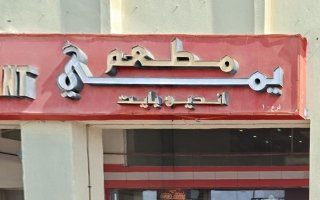 “السلامة الغذائية” تغلق مؤقتاً “مطعم يمي أندين بايت” في أبوظبي