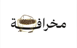 “الشؤون الإسلامية” تطلق النسخة الثالثة من مبادرة “مخرافة” لإخراج زكاة التمور