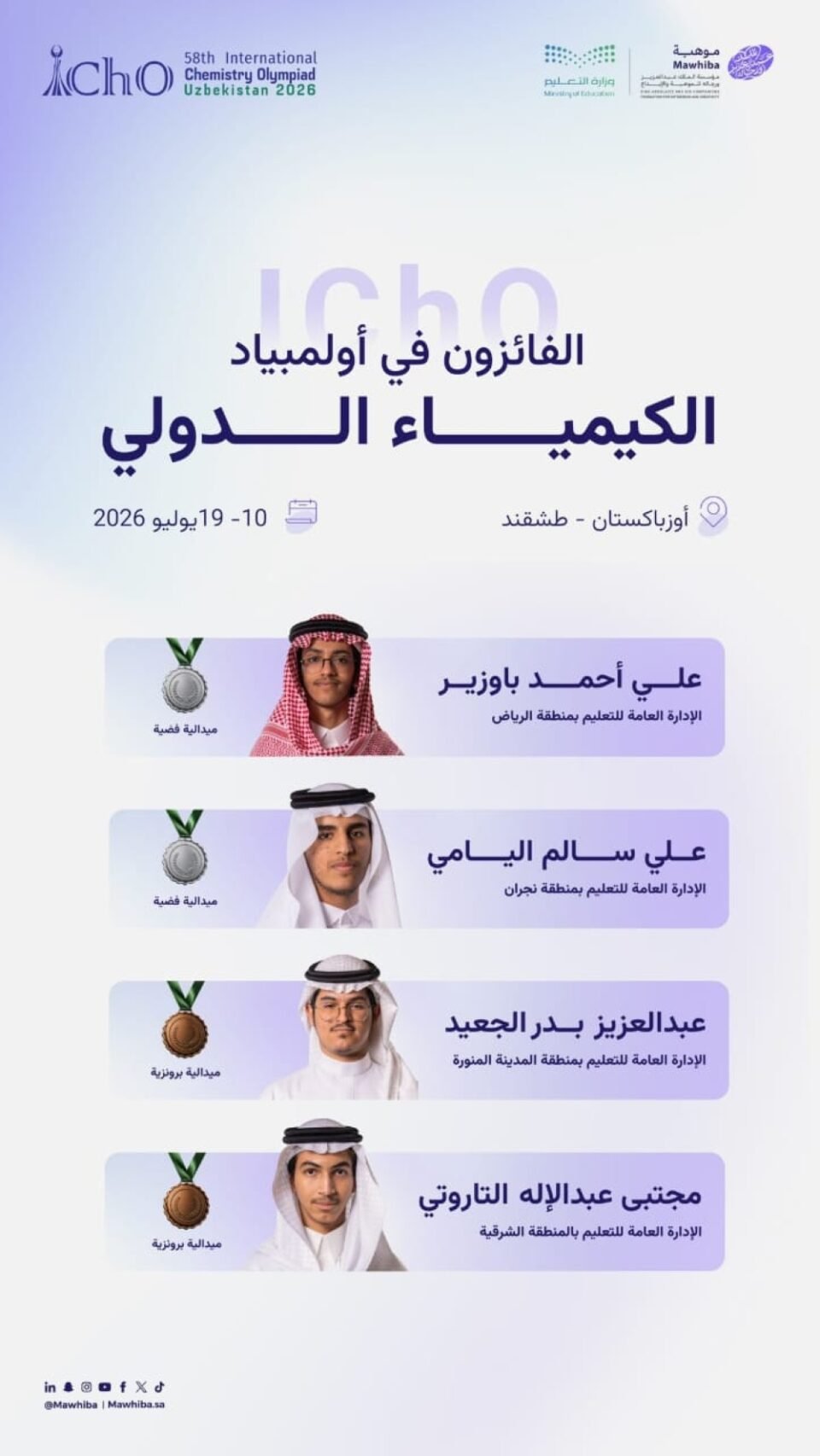 المنتخب السعودي للعلوم يحصد 8 جوائز دولية في أولمبيادي الكيمياء والأحياء